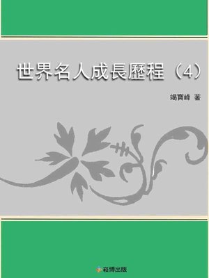 cover image of 世界名人成長歷程（4）